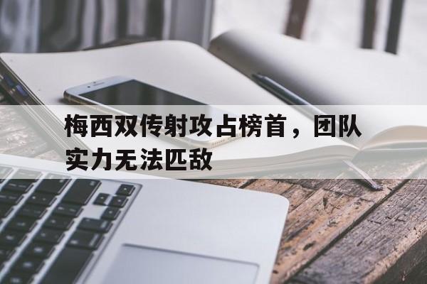 梅西双传射攻占榜首，团队实力无法匹敌